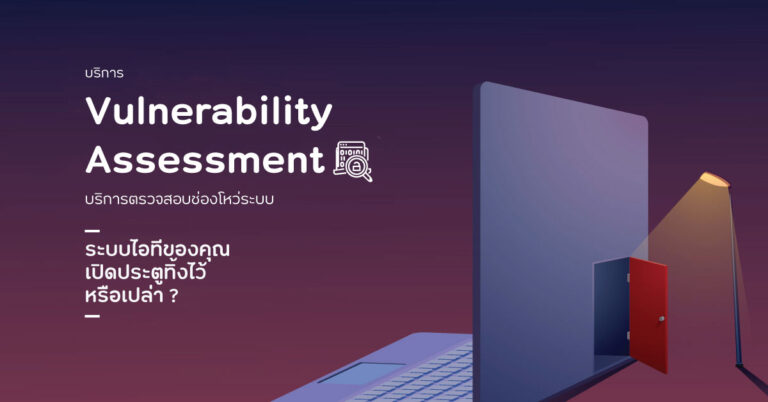 การทำ Vulnerability Assessment หรือ VA คืออะไร - NT cyfence