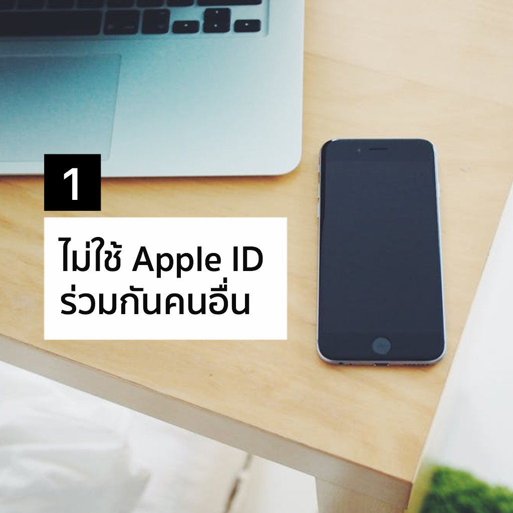 ไม่ใช้ Apple ID ร่วมกันคนอื่น