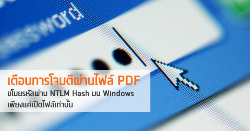 Ntlm Hash File เตือนการโจมตีผ่านไฟล์ PDF ขโมยรหัสผ่าน NTLM Hash บน Windows เพียงแค่ ...
