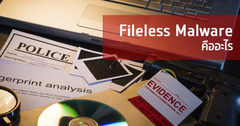 Fileless Malware คืออะไร