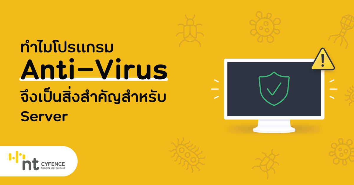 ทำไมโปรแกรม Anti-Virus จึงเป็นสิ่งสำคัญสำหรับ Server - Nt Cyfence