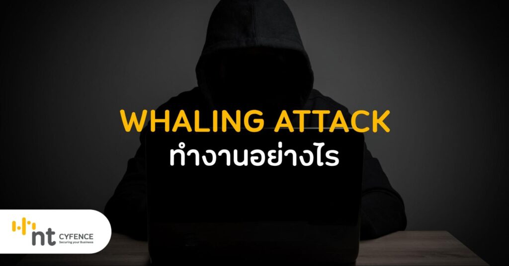 Whaling Attack ทำงานอย่างไร