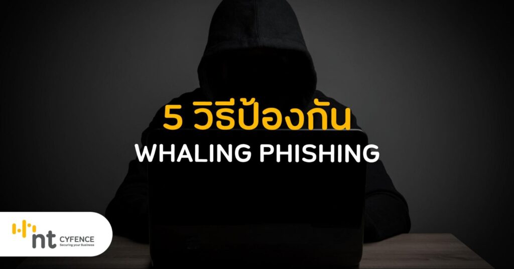 5 วิธีป้องกัน Whaling Phishing